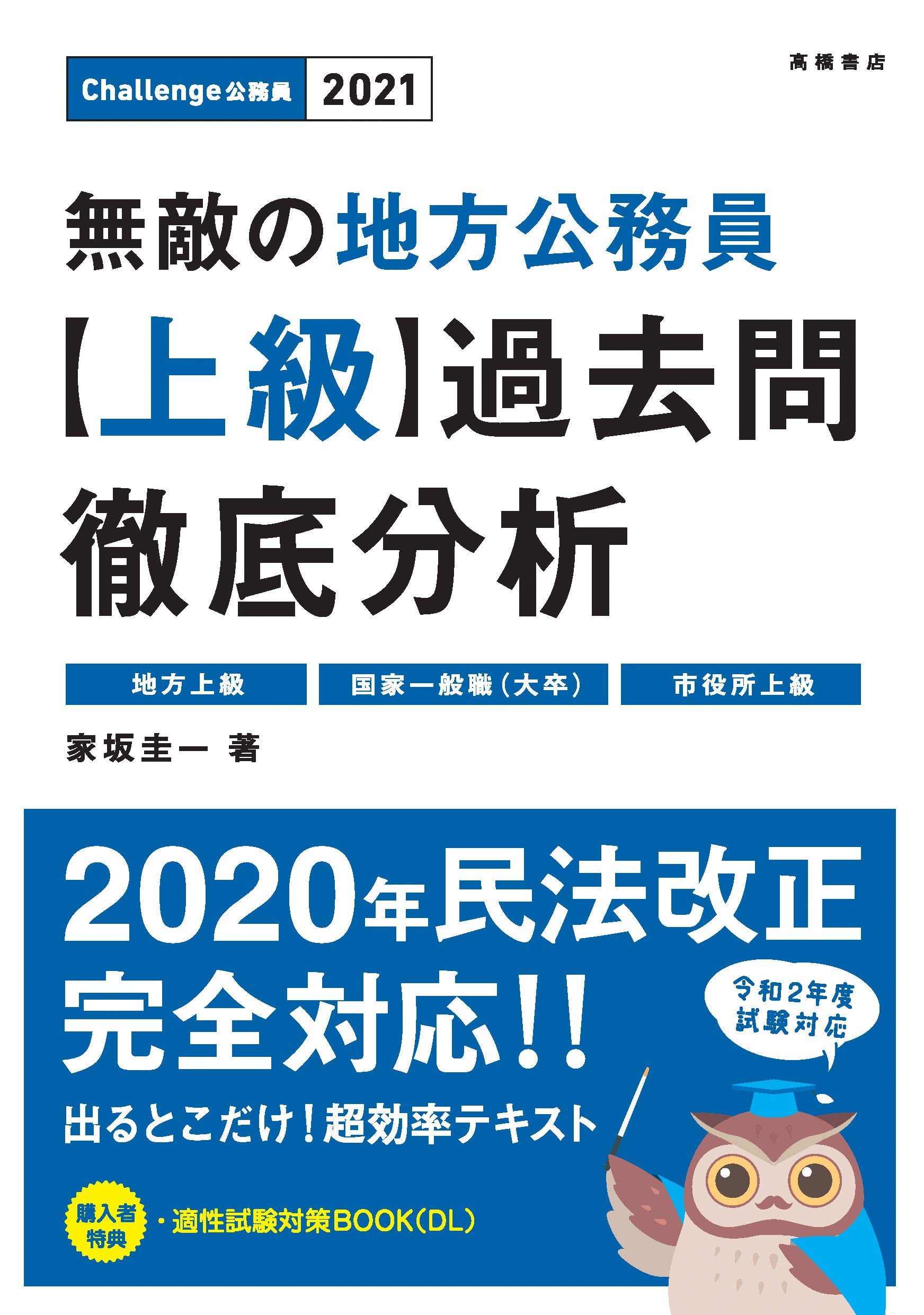 2021年度 無敵の地方公務員[上級]過去問徹底分析 | 家坂圭一 |本